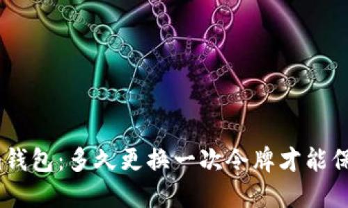 Tokenim钱包：多久更换一次令牌才能保持安全？