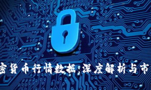 2023年加密货币行情数据：深度解析与市场趋势分析