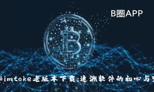 探秘imtoke老版本下载：追溯软件的初心与变迁
