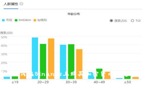 初学者如何在Binance上购买加密货币：一步步指南