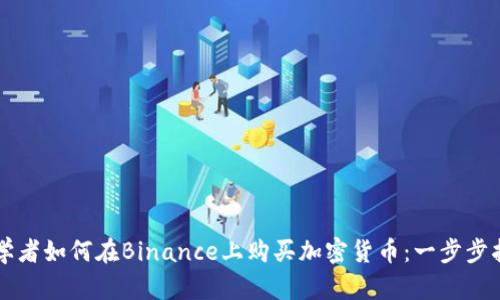 初学者如何在Binance上购买加密货币：一步步指南