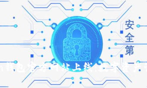 揭秘imToken钱包官方网站上线：数字资产管理的新篇章