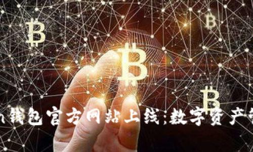 揭秘imToken钱包官方网站上线：数字资产管理的新篇章