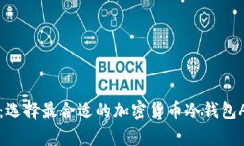保护你的资产：选择最合适的加密货币冷钱包App的终极指南