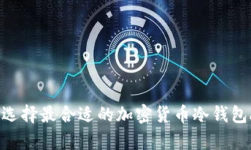 保护你的资产：选择最合适的加密货币冷钱包App的终极指南