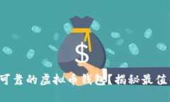 如何选择安全可靠的虚拟币钱包？揭秘最值得信
