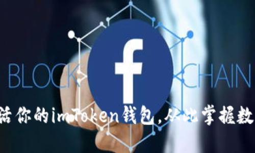 轻松激活你的imToken钱包，从此掌握数字资产！