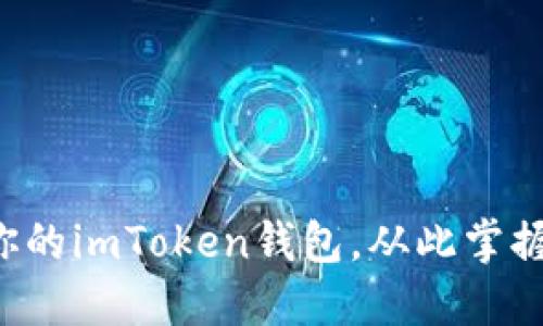 轻松激活你的imToken钱包，从此掌握数字资产！