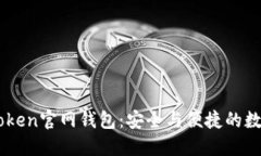 探索最新ImToken官网钱包：安全与便捷的数字资产