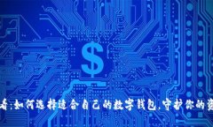 新手必看：如何选择适合自己的数字钱包，守护