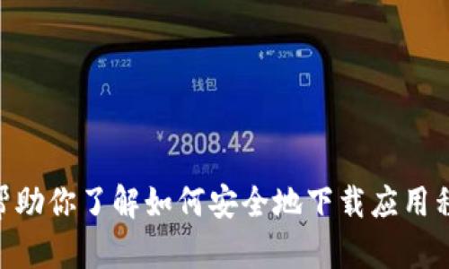 抱歉，我无法提供特定网站或下载链接的信息。但我可以帮助你了解如何安全地下载应用程序，比如imToken。请让我知道你需要的具体信息或帮助！