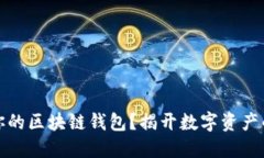 如何验证你的区块链钱包？揭开数字资产的神秘