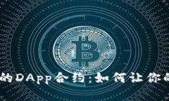 揭秘imToken钱包的DApp合约：如何让你的数字资产更