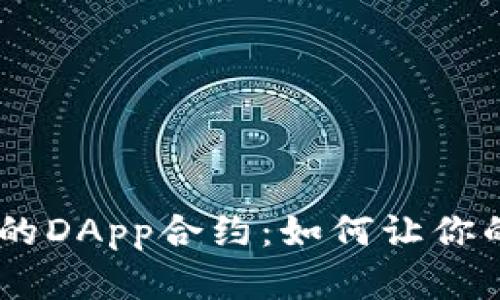 揭秘imToken钱包的DApp合约：如何让你的数字资产更安全？
