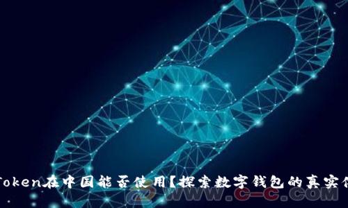 imToken在中国能否使用？探索数字钱包的真实体验