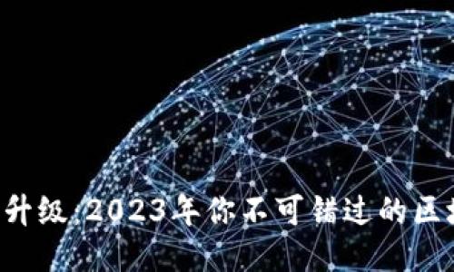 以太坊坎坤升级：2023年你不可错过的区块链里程碑！