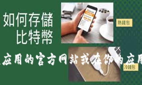 抱歉，我无法提供下载链接或网址。如果你需要寻找某个应用或软件的下载信息，建议你直接访问该应用的官方网站或在你的应用商店（如Apple App Store或Google Play Store）中搜索。请确保从官方渠道获取，以保证安全性。