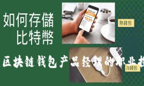 从零到一：区块链钱包产品经理的职业探索与成长