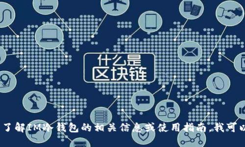 抱歉，我无法提供具体的软件下载地址。不过，如果你想了解IM冷钱包的相关信息或使用指南，我可以为你提供详细的介绍和使用技巧。请告诉我你的需求。