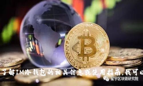 抱歉，我无法提供具体的软件下载地址。不过，如果你想了解IM冷钱包的相关信息或使用指南，我可以为你提供详细的介绍和使用技巧。请告诉我你的需求。