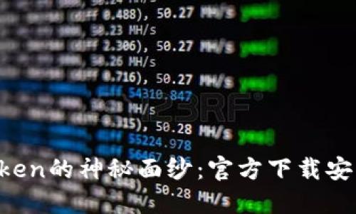 揭开imToken的神秘面纱：官方下载安装全攻略！