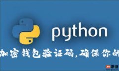 如何快速找到加密钱包验证码，确保你的数字资