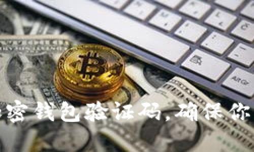 如何快速找到加密钱包验证码，确保你的数字资产安全
