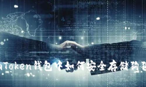 在imToken钱包中如何安全存储狗狗币？