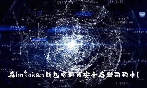 在imToken钱包中如何安全存储狗狗币？