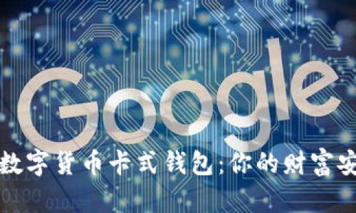 揭秘中国数字货币卡式钱包：你的财富安全守护者