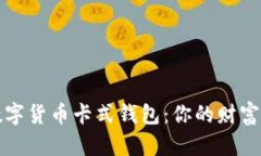 揭秘中国数字货币卡式钱包：你的财富安全守护