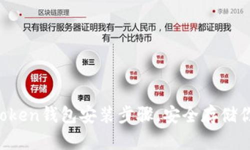 轻松搞定imToken钱包安装步骤，安全存储你的数字资产！