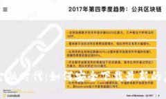 掌握数字金融时代：如何安全下载最新的虚拟币
