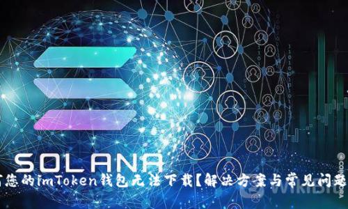 为何您的imToken钱包无法下载？解决方案与常见问题解析