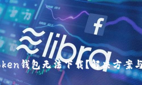 为何您的imToken钱包无法下载？解决方案与常见问题解析