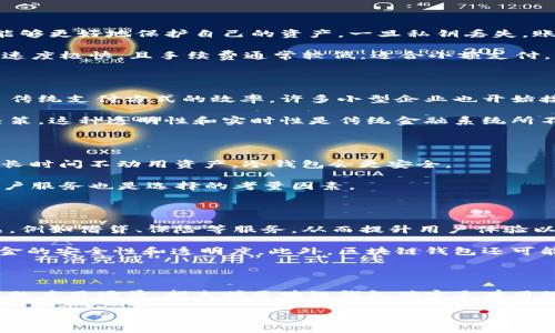 区块链钱包在现代数字经济中扮演着举足轻重的角色。它不仅仅是存储和管理加密货币的工具，更是用户与区块链技术互动的桥梁。通过这个钱包，用户能够方便地接收、发送及管理其数字资产。那么，区块链钱包到底有用吗？在下面的内容中，我们将深入探讨区块链钱包的实用性及其相关的应用场景。

区块链钱包的基本概念

区块链钱包，简单来说，是一种数字工具，允许用户存储和管理其加密资产。与传统银行账户不同，区块链钱包不需要第三方金融机构作为中介。用户只需拥有自己的私钥（类似于银行的密码），便能访问和控制其数字资产。

钱包的类型有多种，主要分为热钱包和冷钱包。热钱包是指在线钱包，适合频繁交易，便于使用。而冷钱包则是离线存储，适合长期存放资产，安全性更高。每种类型的钱包都有其独特的优缺点，用户可以根据自身需求进行选择。

区块链钱包的优势

首先，区块链钱包的安全性令人信服。虽然热钱包在便利性上有优势，但冷钱包的安全性无疑更胜一筹。通过私钥控制资金，用户能够更好地保护自己的资产，一旦私钥丢失，账户内的资产也随之消失。

其次，区块链钱包能实现即时交易。无论您身在何处，只需简单几步，即可完成资金转账。与传统银行转账相比，区块链钱包交易的速度极快，且手续费通常较低，适合小额支付。此外，许多区块链钱包还支持多种加密货币，这为用户提供了更大的灵活性。

区块链钱包的使用案例

区块链钱包的应用场景十分广泛。例如，越来越多的电商平台开始支持加密货币支付。用户可以使用区块链钱包购置商品，改进了传统支付方式的效率。许多小型企业也开始接受加密货币支付，以拓展客户群体，有助于提升销售额。

此外，投资者也可以通过区块链钱包进行投资，随时查看自己的投资组合。强大的功能让投资者能够把握市场动态，做出及时的决策。这种透明性和实时性是传统金融系统所不具备的。

如何选择适合自己的区块链钱包

选择一个合适的区块链钱包非常关键。首先，用户需要评估其使用频率。如果您是频繁交易者，热钱包可能更适合您；反之，如果您长时间不动用资产，冷钱包会更安全。

其次，用户应关注钱包的安全性能，选择口碑好、开发团队强大的钱包非常重要。此外，多种币种支持、简洁的操作界面和良好的客户服务也是选择的考量因素。

区块链钱包的未来趋势

随着区块链技术的发展，区块链钱包的功能会变得愈加丰富。未来，钱包不仅仅是存储加密货币的工具，还可能集成更多金融产品，例如借贷、保险等服务，从而提升用户体验以及市场的活跃度。

随着对隐私和数据安全重视程度的提升，去中心化钱包也将逐渐成为主流。用户将更多地掌握自己的私钥和数据，大大增强了资金的安全性和透明度。此外，区块链钱包还可能与物联网、人工智能等新技术结合，推动金融科技的进一步发展。

总结：区块链钱包是否有用

从以上分析来看，区块链钱包在现代数字资产管理中扮演着不可或缺的角色。无论是方便的资产管理、快速的交易速度，还是广泛的应用场景，都表明区块链钱包确实是有用的。对于想要进入加密货币领域的用户而言，掌握区块链钱包的使用无疑是迈出的重要一步。

区块链钱包：数字资产管理的新选择