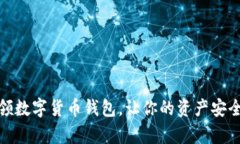 如何轻松申领数字货币钱包，让你的资产安全更