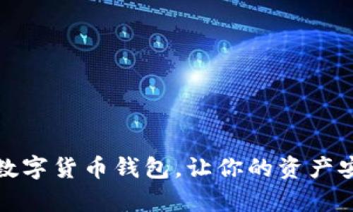 如何轻松申领数字货币钱包，让你的资产安全更上一层楼
