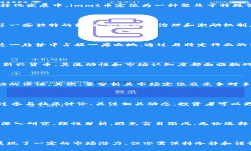 关于immt币的价值探讨：它真的值得投资吗？

immt币, 数字货币, 投资价值, 加密货币/guanjianci

引言：数字货币世界的兴起

在近些年，随着区块链技术的不断成熟，各种数字货币如雨后春笋般涌现出来。这其中，immt币正吸引着越来越多人的关注。它是一种新兴的数字资产，拥有独特的技术背景和应用场景。那么，immt币究竟有价值吗？它是否值得投资？在这篇文章中，我们将深入探讨这一问题，带你全面了解immt币的真正意义。

immt币是什么？

immt币（Immortality Token）是一种基于区块链技术的加密货币。它的出现旨在为用户提供更加安全、高效的交易方式。在数字货币的多样化发展中，immt币定位为一种聚焦于特殊领域的代币，目标是推动某些特定行业的发展。它背后的技术团队也积极进行各类创新，力求使其在市场上具有竞争力。

immt币的技术特征

immt币的设计结合了多种先进的区块链技术，通过智能合约和去中心化的交易平台，提升了交易的安全性和透明度。此外，immt币还引入了一些独特的机制，例如社区治理和激励机制，旨在增强用户的参与感和归属感。

市场需求与应用前景

在理解immt币的价值之前，我们需要分析其市场需求。随着数字经济的发展，越来越多的行业开始接受和应用区块链技术。immt币希望在这一趋势中占据一席之地，通过与特定行业的结合，创造出实际的应用场景。例如，它可能被应用于在线内容创作、版权保护等领域，其潜在用户群体不容小觑。

投资风险与收益分析

当然，投资immit币也不是没有风险。数字货币市场波动较大，价格受多种因素影响，包括市场情绪、政策法规等。此外，由于immt币作为一种新兴货币，其流动性和市场认知度都面临挑战。投资者需要具备一定的风险承受能力，以及对市场的敏锐洞察力。

如何判断immt币的真实价值？

对于普通投资者而言，判断immt币是否有价值，可以从多个维度入手。首先，要关注其技术基础和团队背景，优秀的技术团队往往是项目成功的保证。其次，要分析其市场定位及竞争对手情况，明确immt币的优势和不足。此外，跟踪其应用场景的落地进展，观察是否真的能够为某些行业带来实质性的创新与变革，也至关重要。

社区与发展动态

社区是一个加密货币项目发展的重要推动力。immt币的社区活跃程度、用户反馈以及开发者的持续创新都能反映出其未来发展的潜力。通过参与社区讨论、关注相关动态，投资者可以更全面地了解immt币的现状与未来发展方向。

总结：值得投资吗？

关于immt币是否值得投资，答案并没有唯一。它的价值取决于多种因素，包括市场环境、技术发展和用户认同等。在做出投资决策之前，建议深入研究，理性分析，避免盲目跟风。无论选择何种投资方式，审慎始终是投资者应当秉持的态度。

后记：投资需谨慎

作为一名潜在的投资者，理解市场动态、掌握基础知识以及 assess 整体风险都是必不可少的。对于immt币这样的新兴数字货币，虽然它展现了一定的市场潜力，但亦需保持冷静和谨慎。希望本文能够帮助你更好地认识immt币，让你的投资决策更加明智。