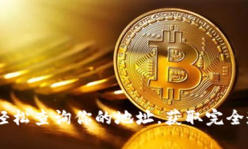 揭开波场区块链的面纱：轻松查询你的地址，获取完全透明的数字资产管理体验