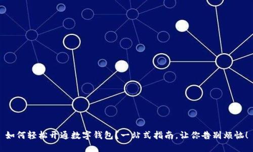 如何轻松开通数字钱包？一站式指南，让你告别烦恼！