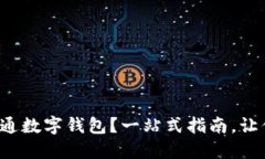 如何轻松开通数字钱包？一站式指南，让你告别