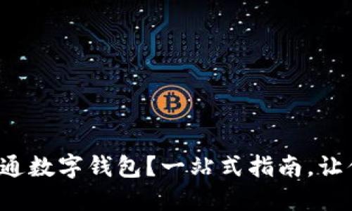 如何轻松开通数字钱包？一站式指南，让你告别烦恼！