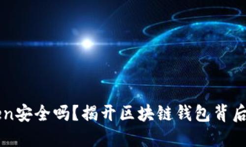 imToken安全吗？揭开区块链钱包背后的秘密
