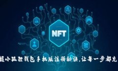 轻松掌握小狐狸钱包手机版注册秘诀，让每一步