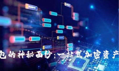 揭开imToken冷钱包的神秘面纱：一站式加密资产安全管理解决方案