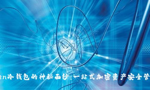 揭开imToken冷钱包的神秘面纱：一站式加密资产安全管理解决方案