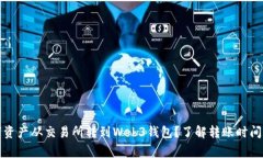 如何将数字资产从交易所转到Web3钱包？了解转账