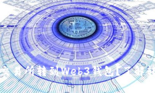 如何将数字资产从交易所转到Web3钱包？了解转账时间和注意事项