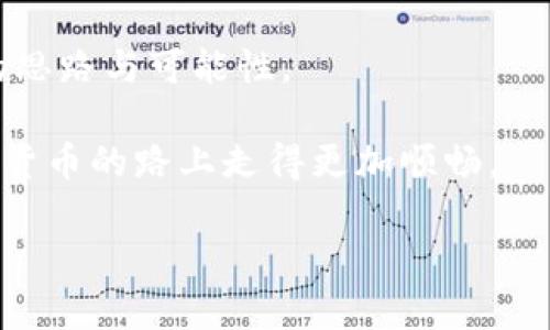   你知道吗？imToken到底能否存放BTC？揭秘你的数字资产管理神器！ / 

 guanjianci imToken, BTC, 数字资产管理, 钱包 /guanjianci 

引言：数字资产时代的选择

在这个数字货币炙手可热的时代，我们常常面临着各种选择。其中，选择一个合适的数字资产钱包无疑是一项非常重要的决策。imToken作为一款备受用户欢迎的数字钱包工具，凭借其友好的用户界面和多样的功能，吸引了大量用户的目光。而在使用这款钱包的过程中，很多人对其是否支持存放比特币（BTC）产生了疑问。今天，我们就来深入探讨一下imToken与BTC的关系。

imToken简介：你的数字资产管理助手

imToken是一款以太坊和ERC20代币为主的数字资产钱包。用户可以借助它轻松管理各种数字资产，进行快速交易。此外，imToken还支持DeFi（去中心化金融）和DApp（去中心化应用）的使用，这给予了用户在数字资产管理上的更多可能性。之所以有许多用户对它青睐有加，除了其简单易用的界面设计和便捷的操作流程外，imToken还提供了多种安全保护措施，确保用户资产的安全。

BTC的特点与imToken的兼容性

比特币，是全球最早也是最知名的数字货币，具有去中心化、高流动性及有限供应等特点。它开创了区块链技术的先河，成为数字货币市场中的标杆。而对于想要将比特币存放在imToken中的用户来说，这其中的兼容性问题，便显得尤为重要。

首先需要明确的是，imToken的主要设计架构是针对以太坊及其生态系统中的ERC20代币的。在其最初阶段，imToken并不直接支持比特币。因此，用户在考虑将BTC放入imToken时，或许会感到一些困惑。

imToken与比特币的存储方式

虽然imToken官方并未直接支持比特币作为存储资产，但有一些变通的方式。例如，通过使用“跨链资产交换”，您可以将比特币转换成符合ERC20标准的代币，如Wrapped Bitcoin (WBTC)。这样一来，用户可以通过imToken持有类似比特币价值的资产，而又不必直接存放BTC本身。

这种创新的方式，不仅为用户提供了便利，还为广大投资者探索多种投资路径打开了大门。但需注意的是，进行这种资产转换时，请一定要了解相关风险。因为在跨链资产转换过程中，用户需操作其他平台，增加了交易过程中的复杂性和安全风险。

如何在imToken中操作比特币的资产转换？

如果您决定尝试将比特币转换为Wrapped Bitcoin，那么下面的步骤可能会帮助您进行操作。有一些易于理解的步骤可以指导您完成整个过程。

第一步，您需要在支持比特币与其他数字货币之间转换的平台上进行注册。一些大型交易所，比如币安、火币等都提供这样的服务。在选择交易所时，请务必选择信誉良好的平台，以确保安全。

第二步，您需要把BTC提取到您选定交易所的钱包地址，完成转账后，等待交易所确认。一旦资金到账，您就可以在交易所中选择将比特币交易为Wrapped Bitcoin。

最后，您只需将转换后的WBTC提取到您的imToken钱包中。在钱包中，您将看到以ERC20标准存在的Wrapped Bitcoin，您可以将其视为一种类似于比特币的资产进行管理与使用。

风险与注意事项

在进行资产转换的过程中，有几个风险需要注意。首先，价格波动是极具不确定性的，特别是在数字货币市场。您在进行交易时所面临的价格波动风险，可能导致您的资产在转换过程中增加或减少。

其次，安全问题不可忽视。在交易所存放资产总是伴随着一些风险，资产在提取和转换过程中可能受到黑客攻击、交易平台故障等安全隐患的威胁。因此，选择一个安全性较高、信誉良好的交易平台至关重要。

总结：imToken与比特币的终极结合

综上所述，imToken并不直接支持比特币的存放，但您可以通过将比特币转换为Wrapped Bitcoin的方式来实现资产的管理。这个过程虽然略显复杂，却为用户提供了一个全新的思路与可能性。

在数字资产管理的道路上，我们始终需要保持一颗好奇心与探索精神。无论您是数字货币的新手，还是资深投资者，了解更多钱包的使用和资产管理技巧，都能帮助您在这条数字货币的路上走得更加顺畅。

希望这篇文章能够为您在imToken和比特币之间架起一座桥梁，让您在数字资产的管理中获得更多的乐趣与收益！